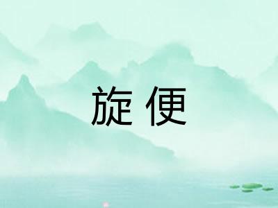 旋便