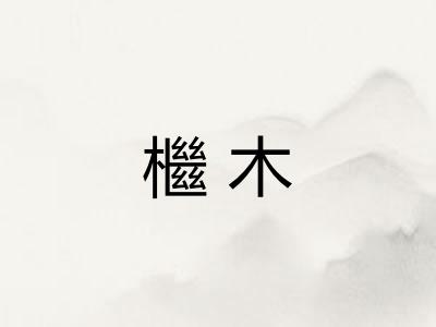 檵木