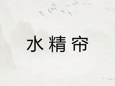 水精帘