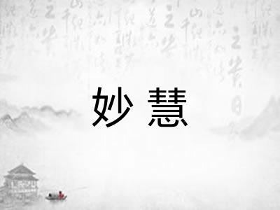 妙慧