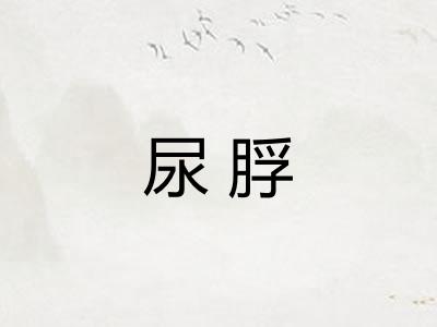 尿脬
