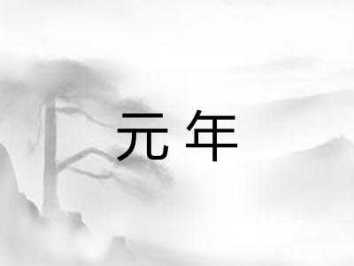 元年