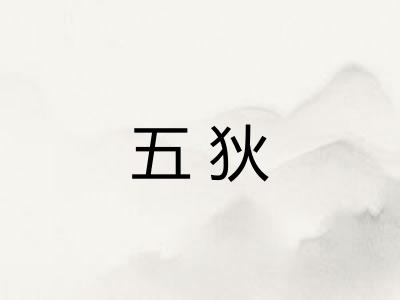 五狄 五狄
