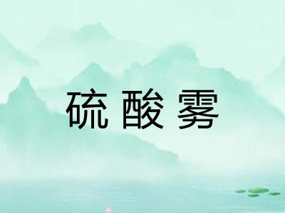硫酸雾 硫酸雾