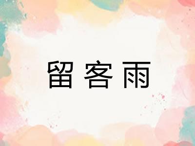 留客雨