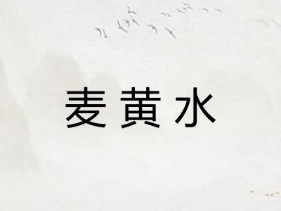 麦黄水