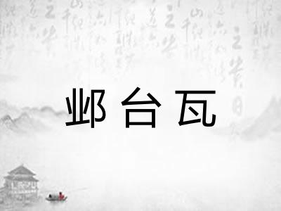 邺台瓦