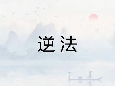 逆法
