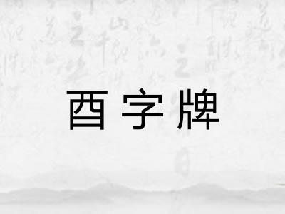 酉字牌 酉字牌
