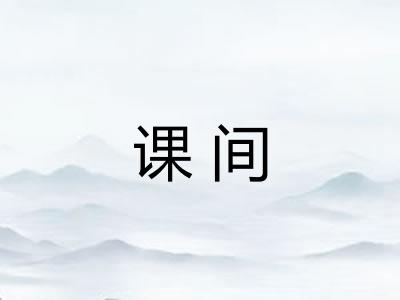 课间
