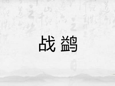 战鹢