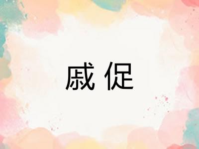 戚促
