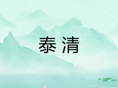泰清