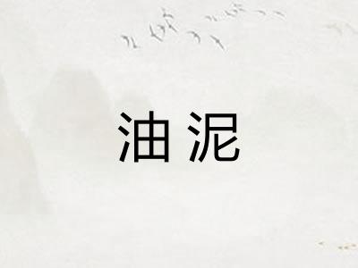 油泥 油泥