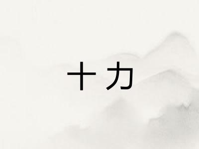 十力
