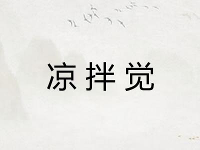 凉拌觉