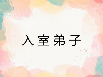 入室弟子