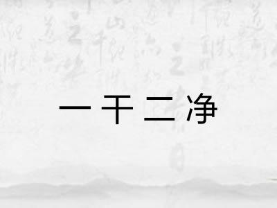 一干二净