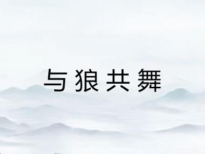 与狼共舞
