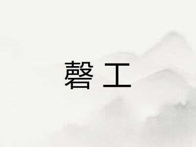 磬工