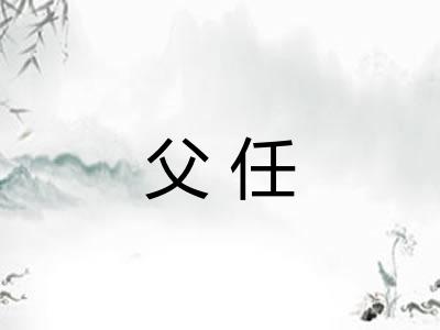 父任