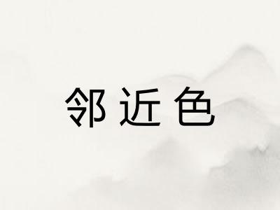 邻近色