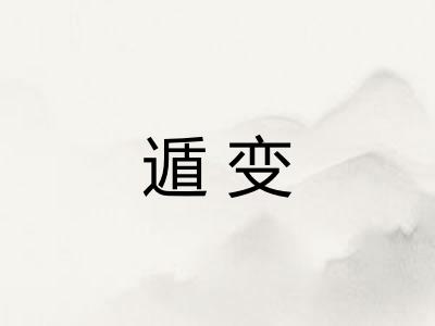 遁变