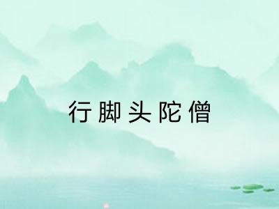 行脚头陀僧