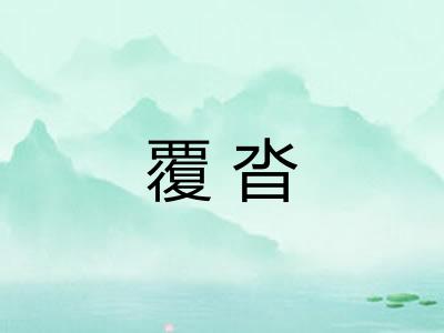 覆沓