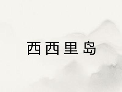 西西里岛