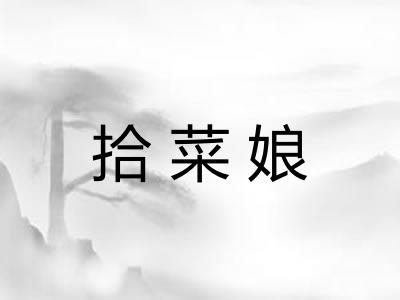 拾菜娘