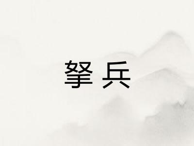 拏兵