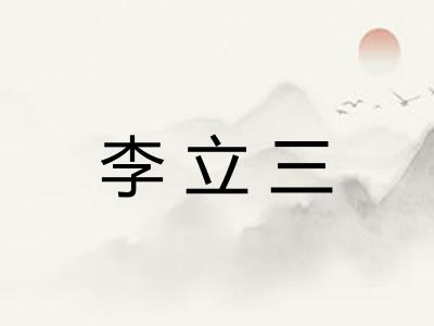 李立三