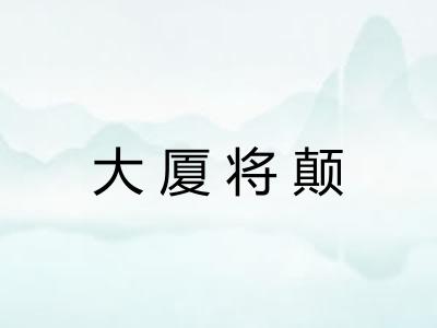 大厦将颠 大厦将颠