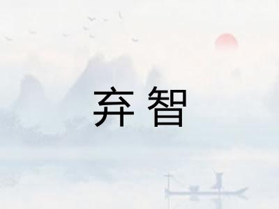 弃智