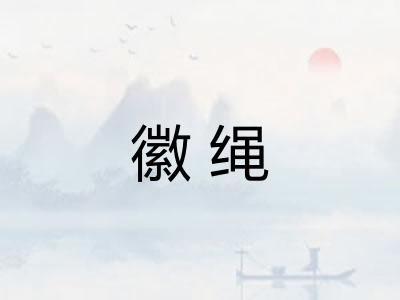 徽绳