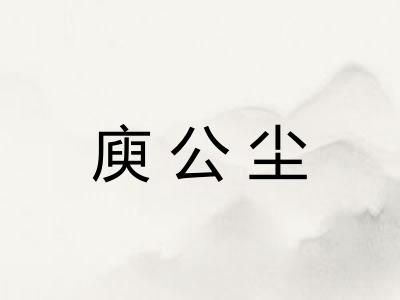 庾公尘