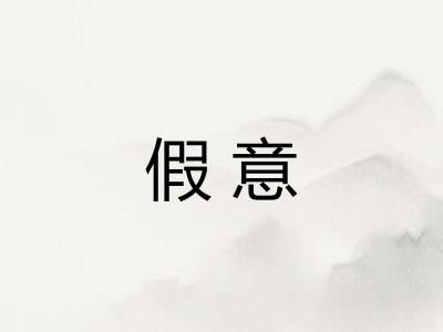 假意