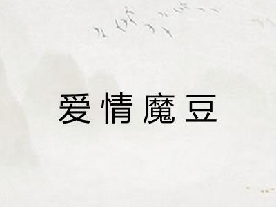 爱情魔豆