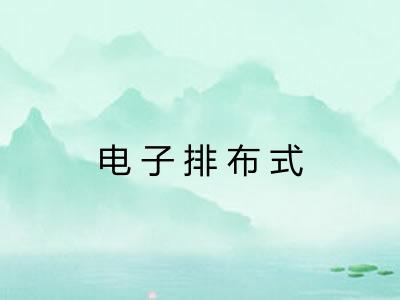 电子排布式