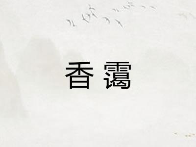 香霭