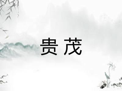 贵茂 贵茂