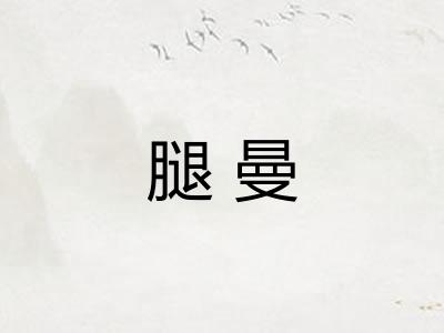 腿曼