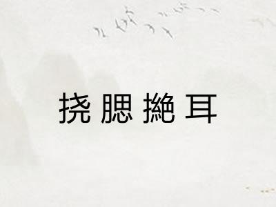 挠腮撧耳