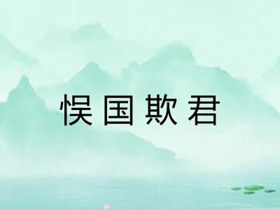 悮国欺君