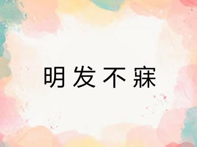 明发不寐 明发不寐