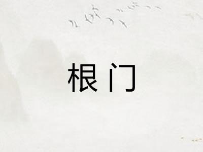 根门