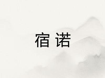 宿诺