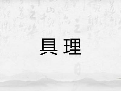 具理 具理