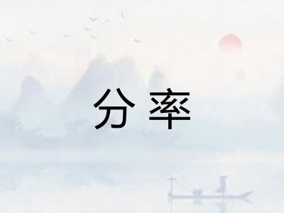 分率